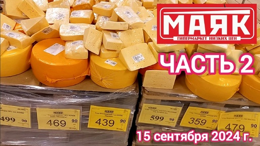 Краснодар - часть 2 - 🛒магазин Маяк 🛒ул. ​Зиповская, 5 к3 - цены на продукты - 15 сентября 2024 г.