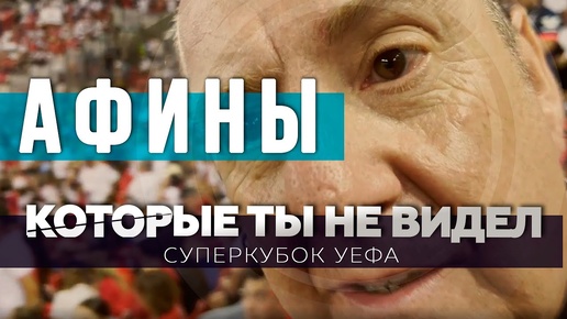 Почему в Афинах процветает анархия? / Беженцы, футбол и ночная жизнь / Суперкубок УЕФА