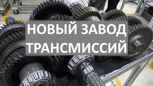 Российские коробки автомат, правда пока только для тракторов. Как работает новый завод трансмиссий в Ростове-на-Дону