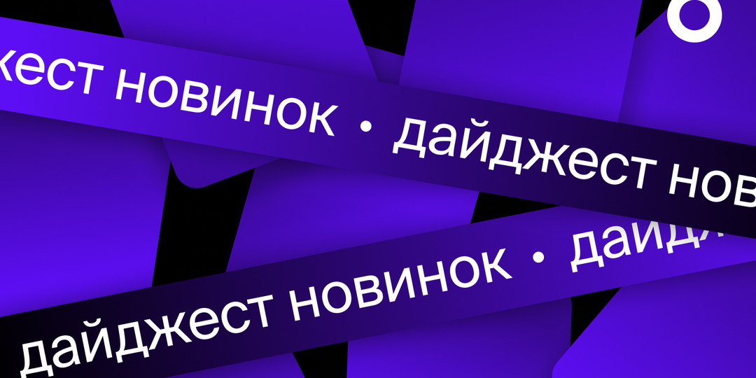 Дайджест новинок недели: Поиски бессмертия и путешествия во времени