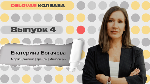 ДЕЛОВАЯ КОЛБАСА #4 | Екатерина Богачева