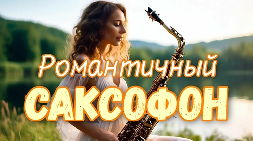 РОМАНТИЧНЫЙ САКСОФОН 😌🎷🔥 КРАСИВЫЕ МЕЛОДИИ ДУШИ ❤🎵💆‍♀️