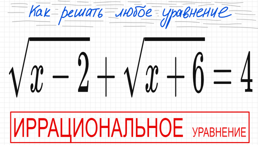 №6 Иррациональное уравнение (с корнями) √(х-2)+√(х+6)=4 Как решать уравнение с квадратными корнями Какое ОДЗ у иррационального уравнения