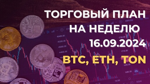 Торговый план на неделю 16.09. Разбор BTC, ETH, TON