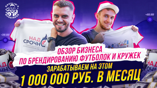 1 000 000р/мес на принтах футболок | Это реально?