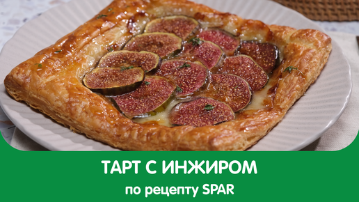 Сегодня вместе приготовим ТАРТ С ИНЖИРОМ И СЫРОМ БРИ🥧