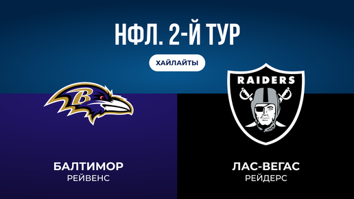 НФЛ. 2-й тур. «Балтимор» — «Лас-Вегас»