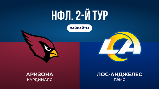 НФЛ. 2-й тур. «Аризона» — «ЛА Рэмс»