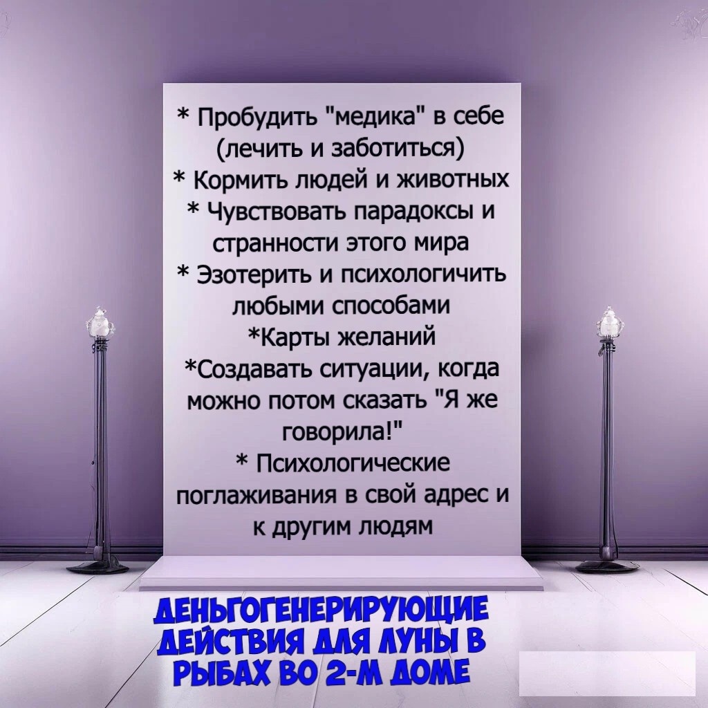 Деньгогенерирующие действия для Луны в Рыбах во 2-м доме