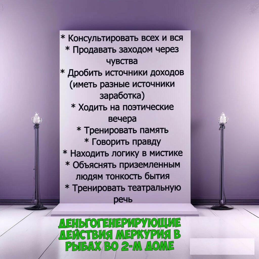 Деньгогенерирующие действия для Меркурия в Рыбах во 2-м доме