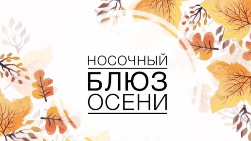 Носочки сентября 🍁 сп « Носочный блюз осени» 🍁