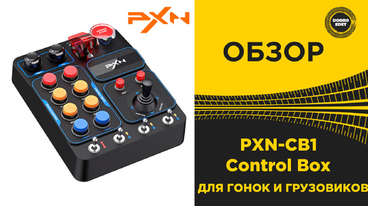 ОБЗОР PXN-CB1 ГОНОЧНЫЙ БОКС