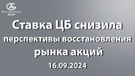 Ставка ЦБ снизила перспективы восстановления рынка акций 16.09.2024