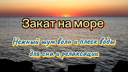 Закат на море. Нежный шум волн и расслабляющий плеск воды для сна и релаксации