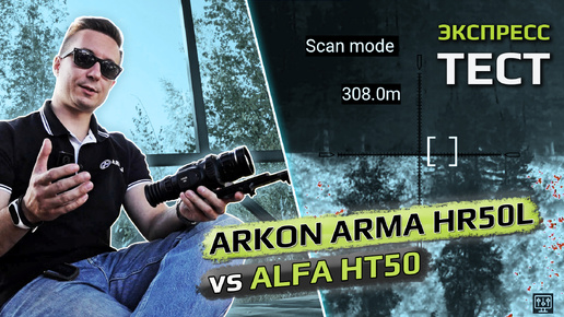 Arkon Alha HT50 vs Arkon Arma HR50L - экспресс тест изображения.