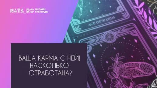 Ваша КАРМА с ней...Насколько отработана?...| Расклад на таро | Онлайн канал NATA_RO