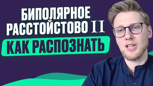 Отличие ГИПОМАНИИ от мании и смешанного эпизода. БАР 2-го типа: диагностика, лечение, прогноз. Психиатр Заносов Дмитрий