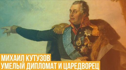 Михаил Кутузов. Умелый дипломат и царедворец