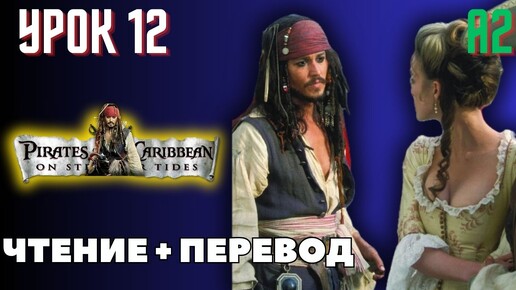 Pirates of the Caribbean 12 The END. Английский по книгам