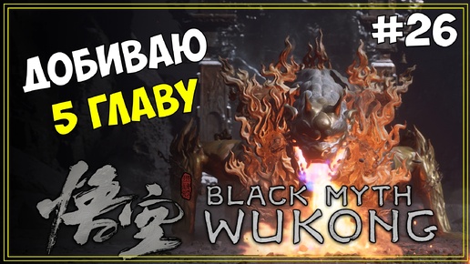 #26 Black Myth WuKong Первое прохождение