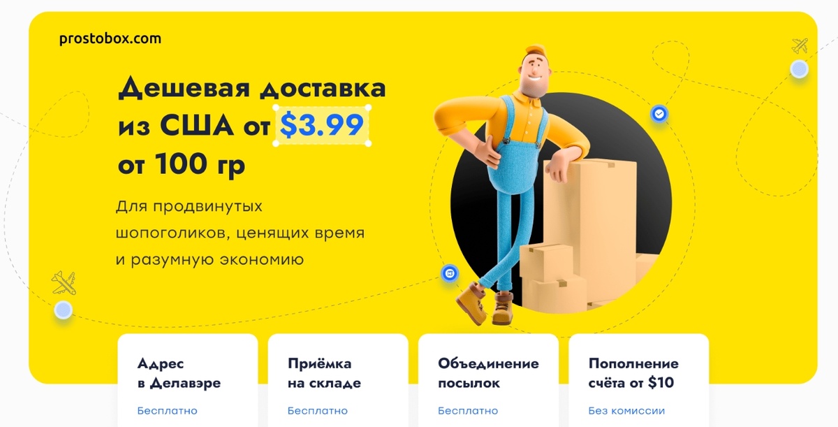 Сервис доставки товаров из США - Простобокс 
