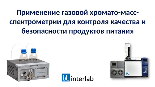 Применение газовой хромато-масс-спектрометрии для контроля качества продуктов питания