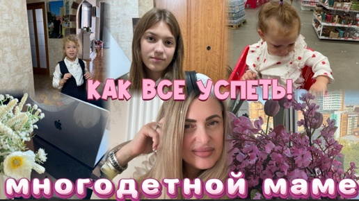 КАК МНОГОДЕТНАЯ МАМА ВСЕ УСПЕВАЕТ #многодетнаямама #всеуспеть #дети #жизньмногодетной семьи