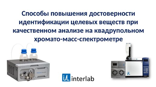 Способы повышения достоверности идентификации целевых веществ при качественном анализе на квадрупольном хромато-масс-спектрометре