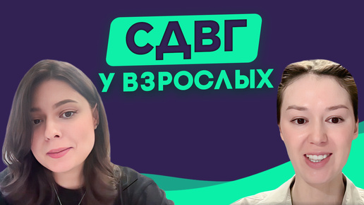 Проявление СДВГ. Проверить себя. Эффективные методы лечения