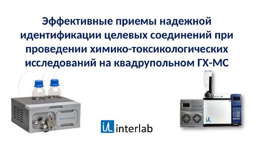 Эффективные приемы надежной идентификации целевых соединений при проведении химико-токсикологических исследований на квадрупольном ГХ-МС