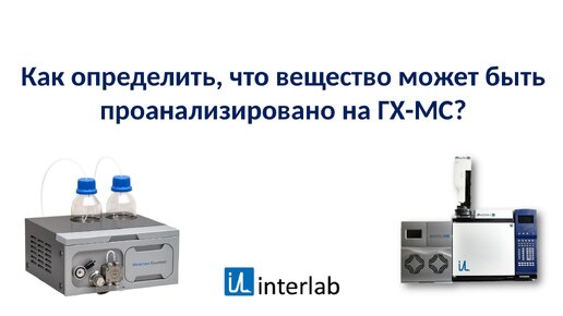 Как определить, что вещество может быть проанализировано на ГХ-МС?