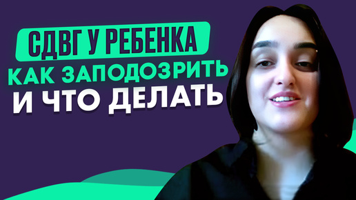 Как не спутать СДВГ и другие расстройства, как помочь ребенку и родителям