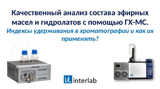 Качественный анализ состава эфирных масел и гидролатов с помощью ГХ-МС