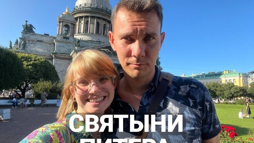 По Святым местам Петербурга с детьми и родителями! Паломничество продолжается!