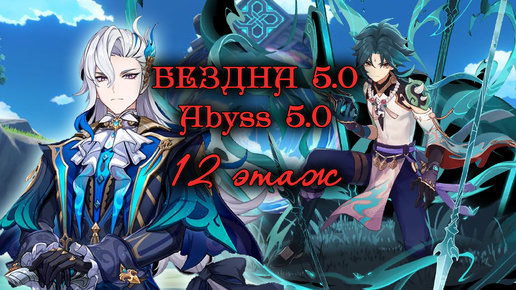 Abyss 5.0 / 12 этаж БЕЗДНЫ патча 5.0 Невиллет с1 х Сяо с0