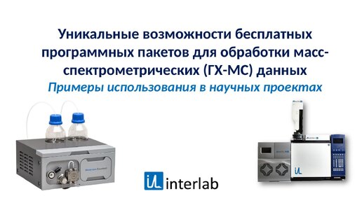 Уникальные возможности бесплатных программных пакетов для обработки масс-спектрометрических (ГХ-МС) данных