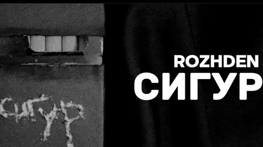 Rozhden - Сигур (Official Audio)