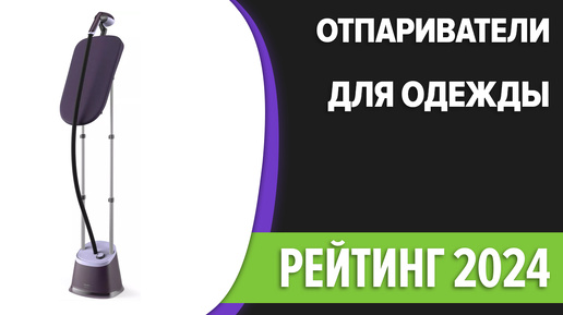 ТОП—7. Лучшие отпариватели для одежды и дома [вертикальные и ручные]. Рейтинг 2024 года!