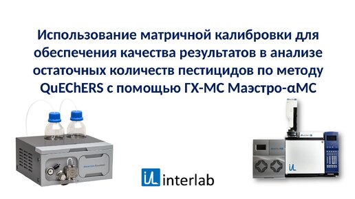 Матричная калибровка для обеспечения качества результатов в анализе остаточных количеств пестицидов по методу QuEChERS (Маэстро-αМС)