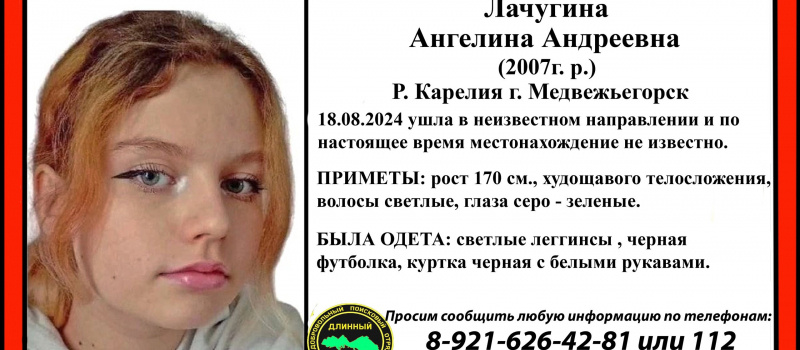    Уголовное дело возбуждено по факту пропажи 17-летней девочки из МедвежьегорскаСледком Карелии