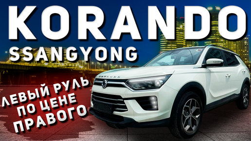 1 800 000 РУБЛЕЙ ЗА КРОССОВЕР НА ЛЕВОМ РУЛЕ В 2024 ГОДУ | Ssangyong Korando