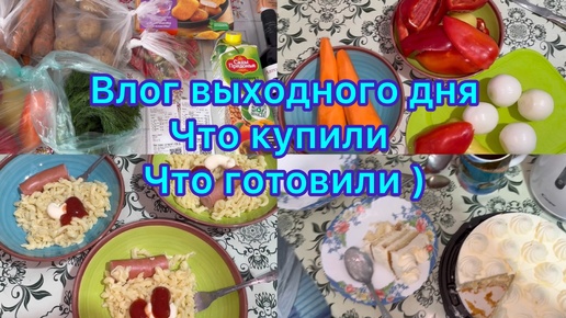 Влог выходного дня . Что купили , что готовили )