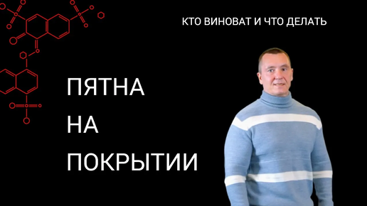 Пятна на покрытии. Кто виноват и что делать