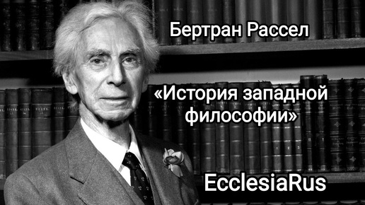 0002 Бертран Рассел «История Западной Философии». Книга первая. Древняя философия. Введение (ч.1) #философия, #теология, #философияитеология