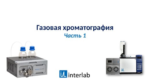 Газовая хроматография. Часть 1. Лекция 2