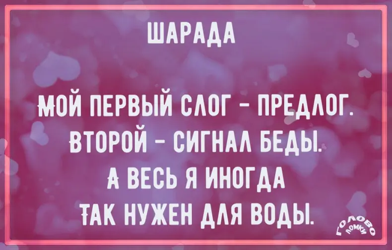 Шарада в стихах №43