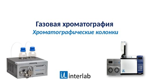 Газовая хроматография. Хроматографические колонки. Лекция 4