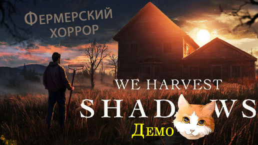 ФЕРМЕРСКИЙ ХОРРОР ПРО ОДИНОЧЕСТВО ▪ WE HARVEST SHADOWS ДЕМОВЕРСИЯ ПРОХОЖДЕНИЕ