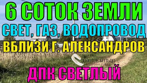 Продаётся земельный участок 6 соток с коммуникациями по границе в ДПК Светлый, вблизи г Александров