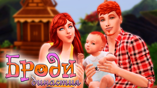 Download Video: Вещает старый симмер о своей игре в Династию в The Sims 4